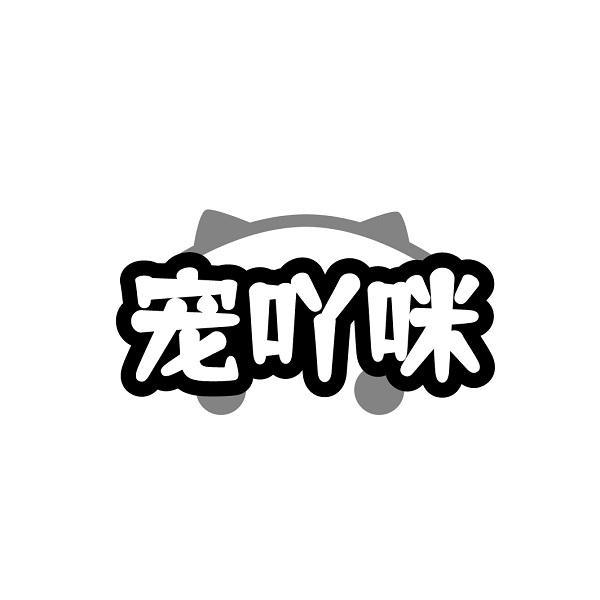 宠吖咪商标转让