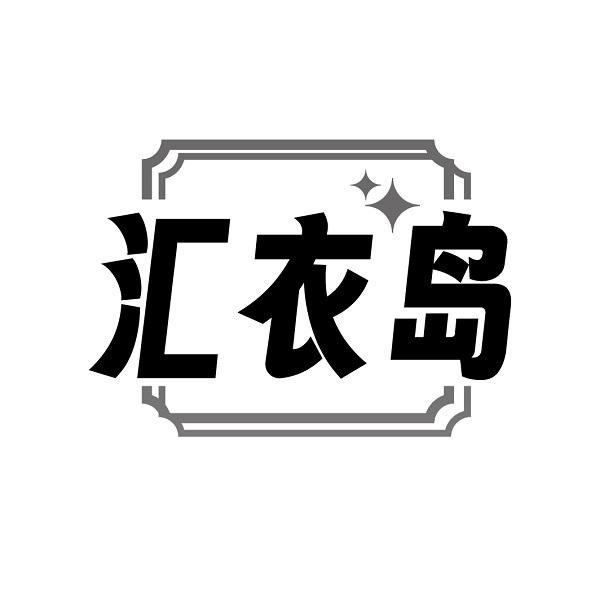 汇衣岛商标转让