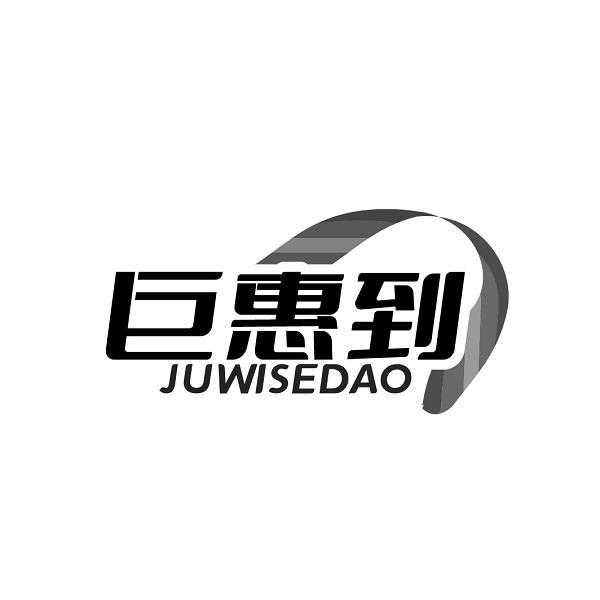 巨惠到 JUWISEDAO商标转让