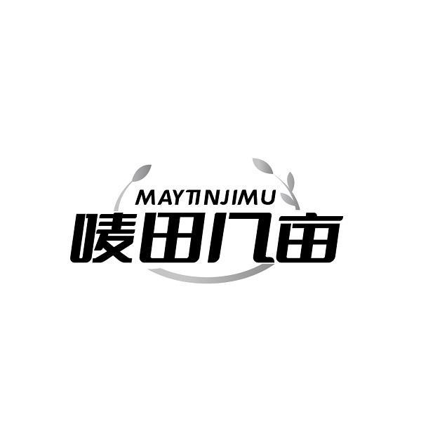 唛田几亩  MAYTINJIMU商标转让