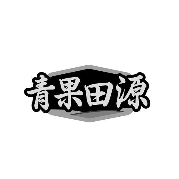 青果田源商标转让