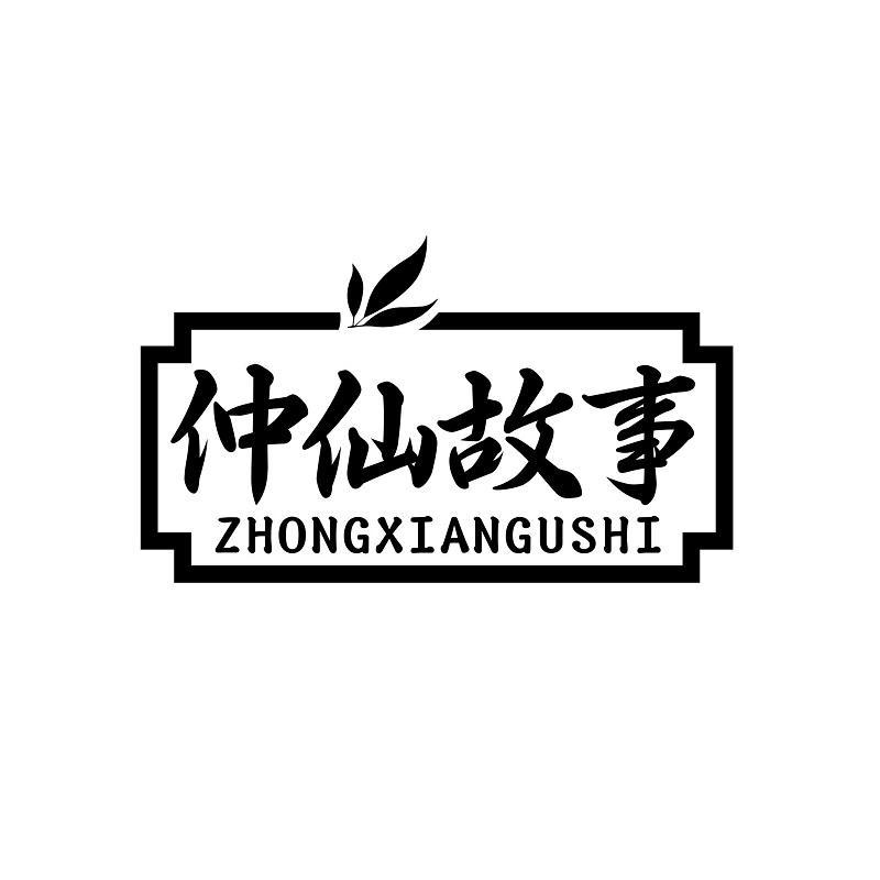 仲仙故事商标转让