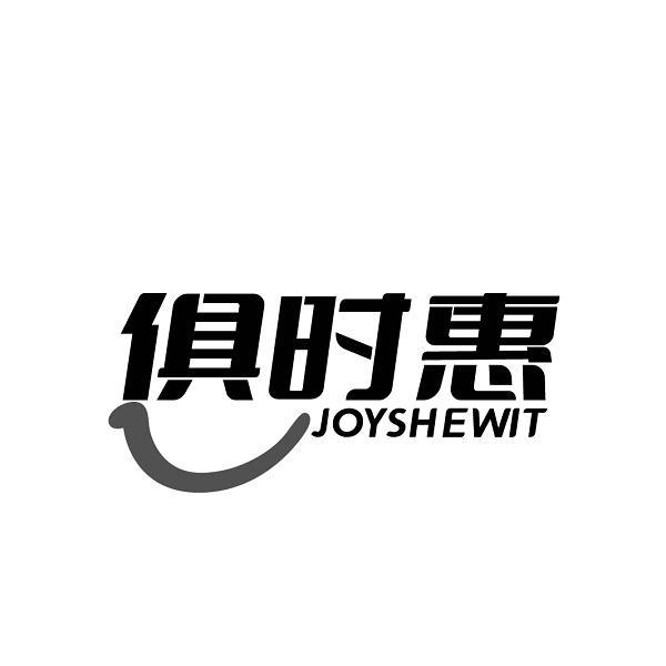 俱时惠 JOYSHEWIT商标转让