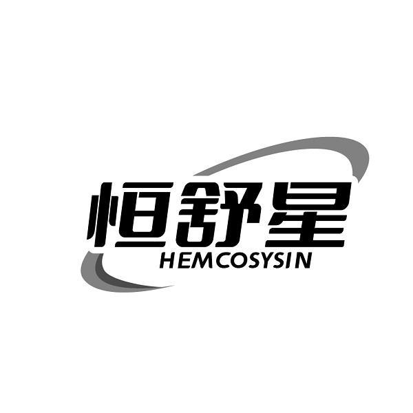 恒舒星 HEMCOSYSIN商标转让