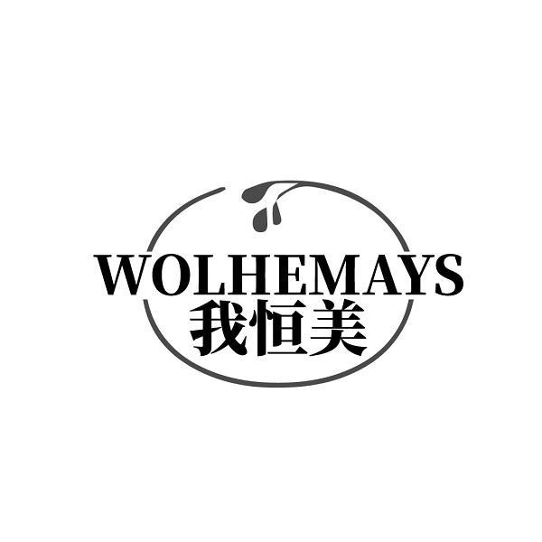 WOLHEMAYS 我恒美商标转让