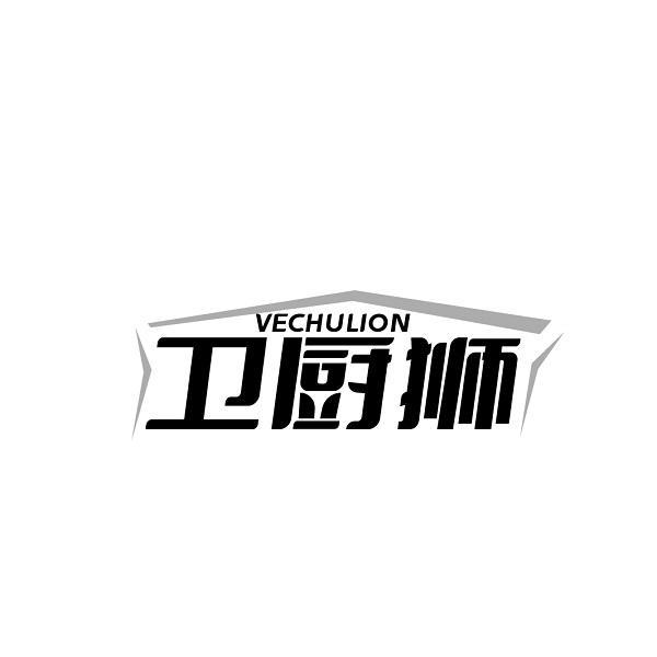 VECHULION 卫厨狮商标转让