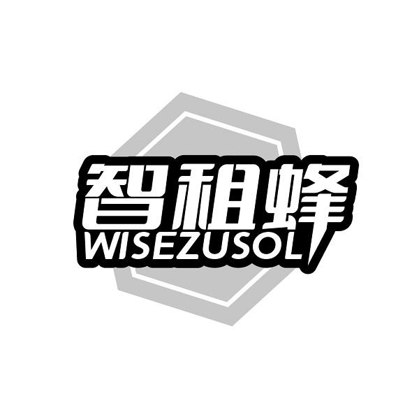智租蜂 WISEZUSOL商标转让