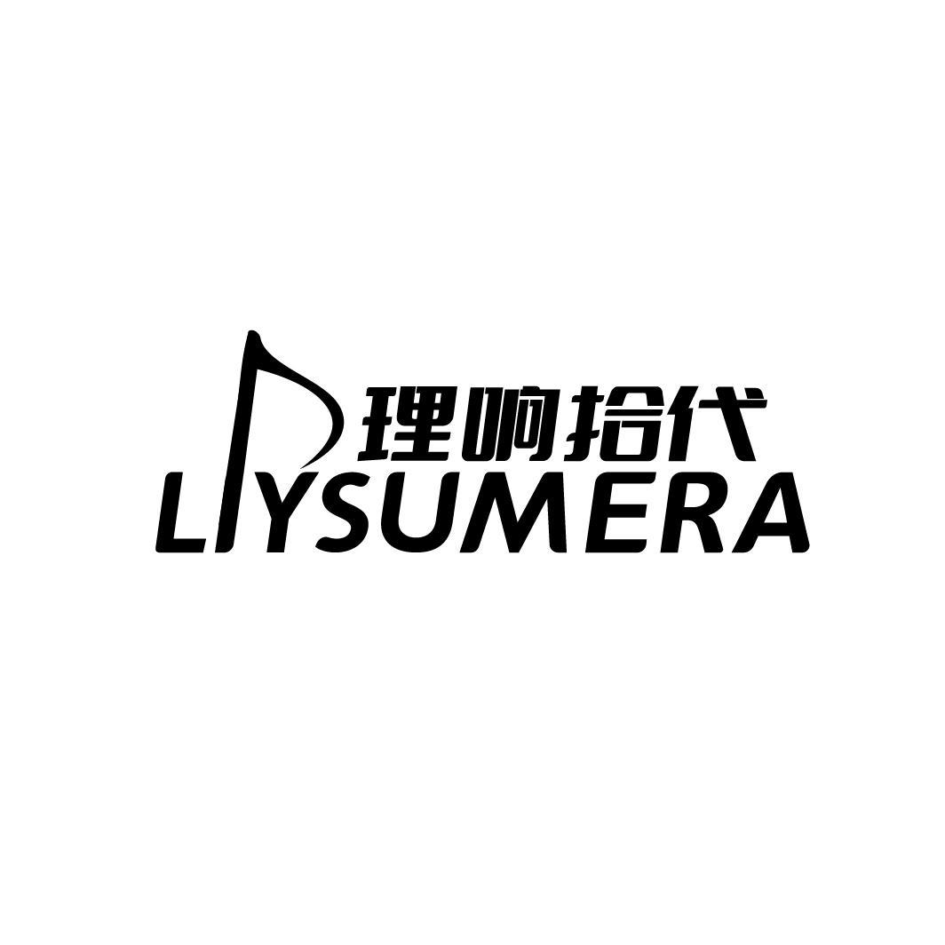 理响拾代 LIYSUMERA商标转让