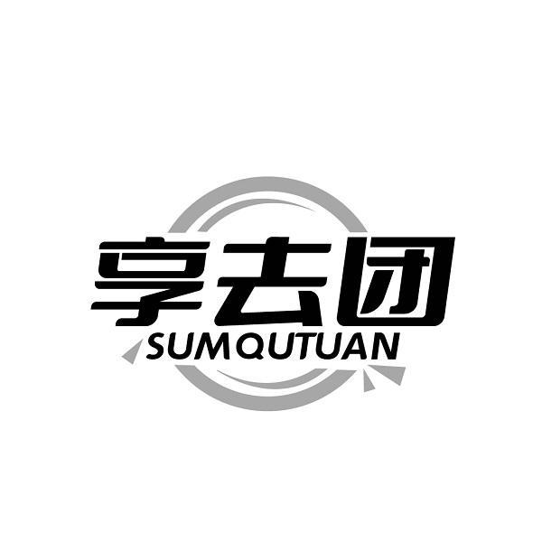 享去团 SUMQUTUAN商标转让