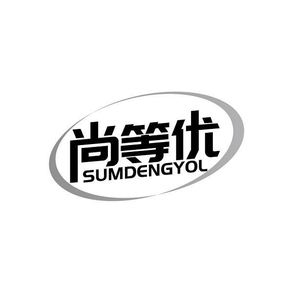 尚等优 SUMDENGYOL商标转让