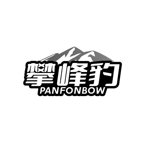 攀峰豹 PANFONBOW商标转让