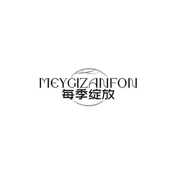 MEYGIZANFON 每季绽放商标转让