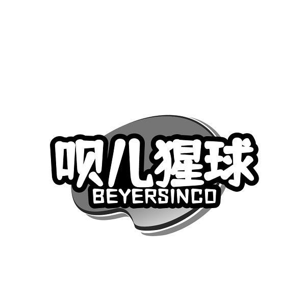 呗儿猩球 BEYERSINCO商标转让