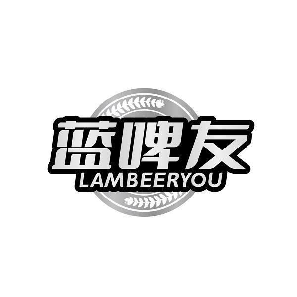 蓝啤友 LAMBEERYOU商标转让