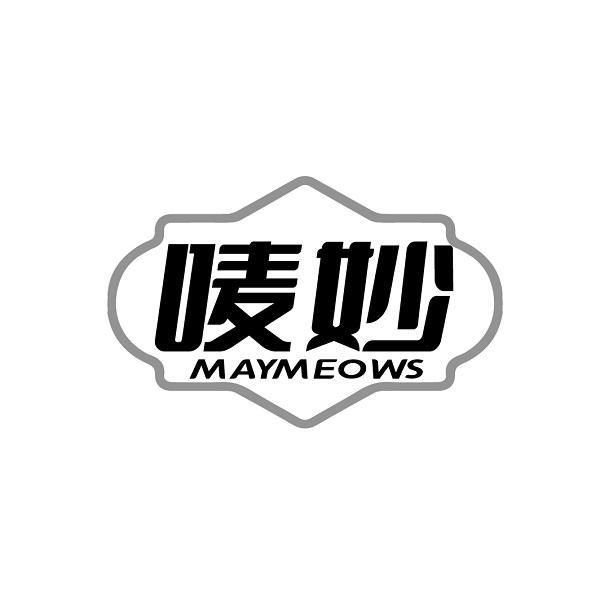 唛妙 MAYMEOWS商标转让