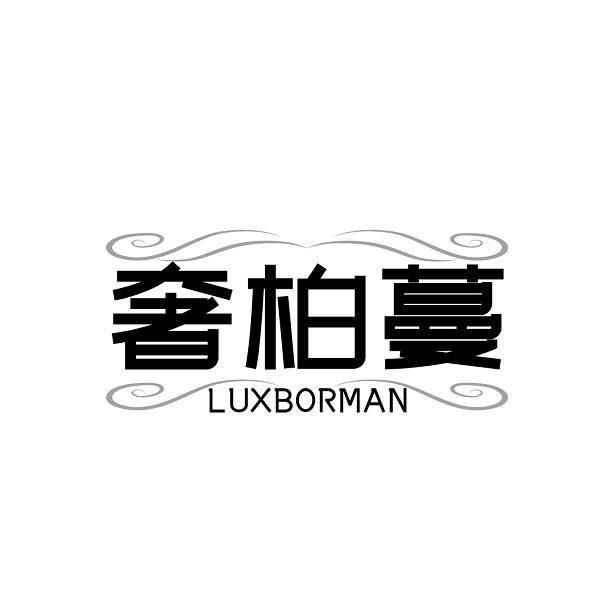 奢柏蔓 LUXBORMAN商标转让