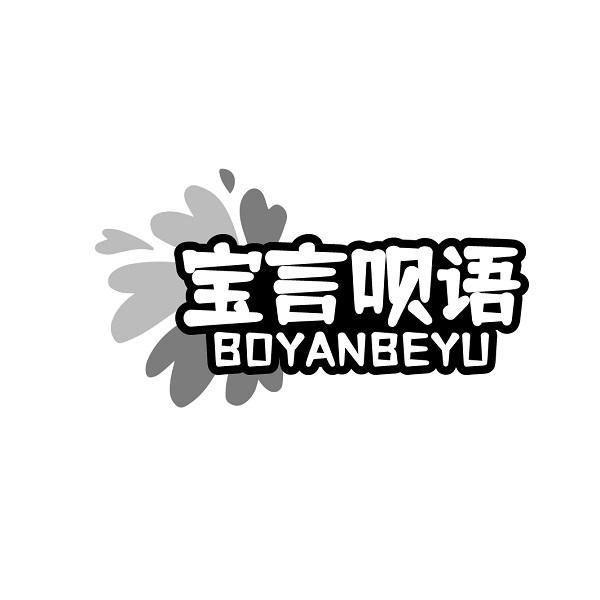 宝言呗语 BOYANBEYU商标转让