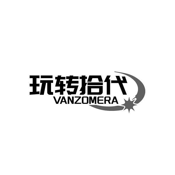 玩转拾代 VANZOMERA商标转让