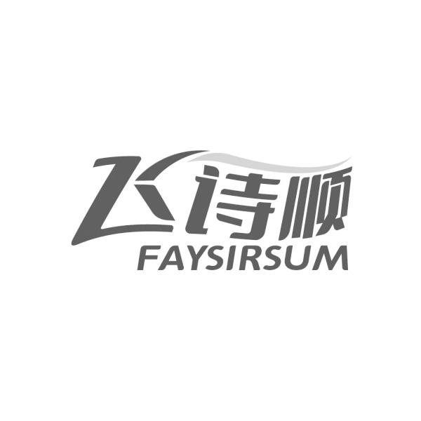 飞诗顺 FAYSIRSUM商标转让