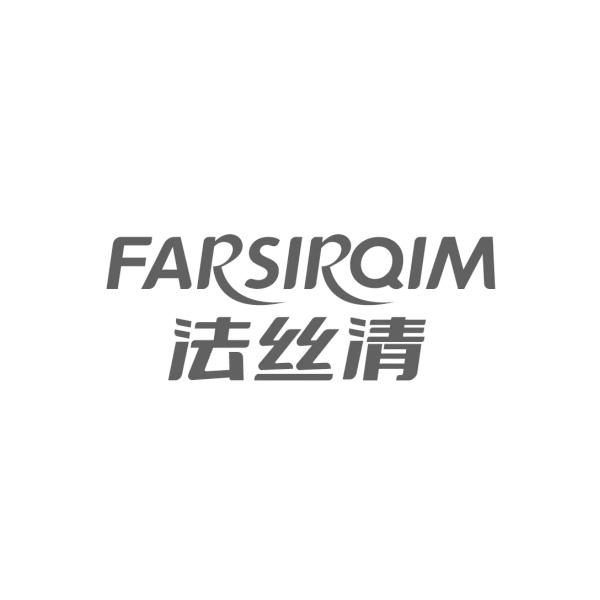 FARSIRQIM 法丝清商标转让