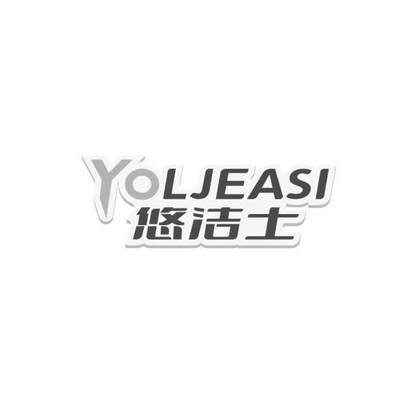 悠洁士 YOLJEASI商标转让