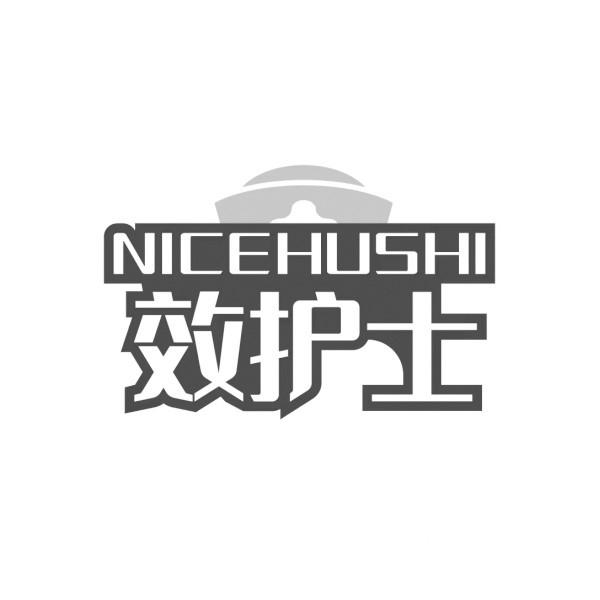 效护士 NICEHUSHI商标转让