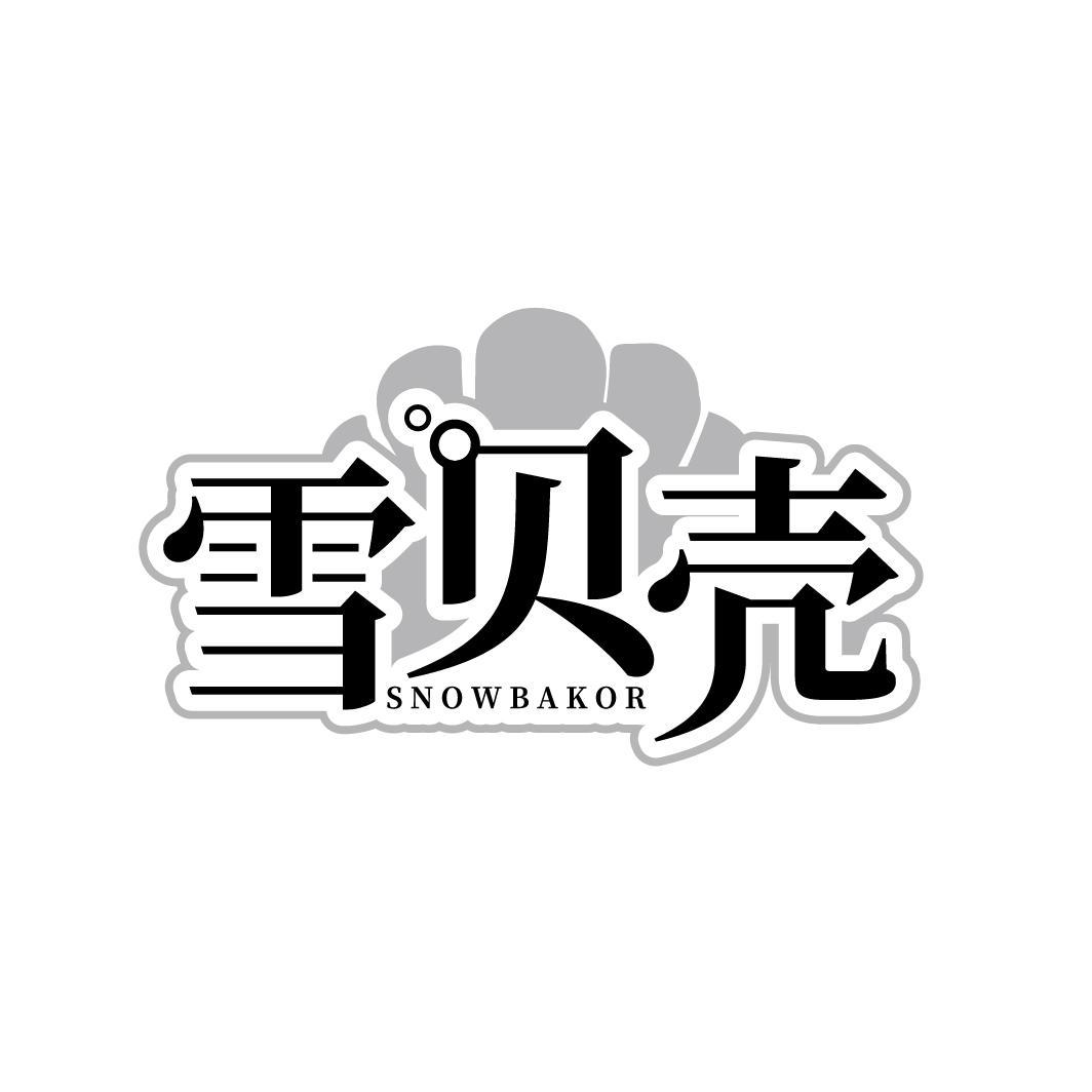 雪贝壳 SNOWBAKOR商标转让