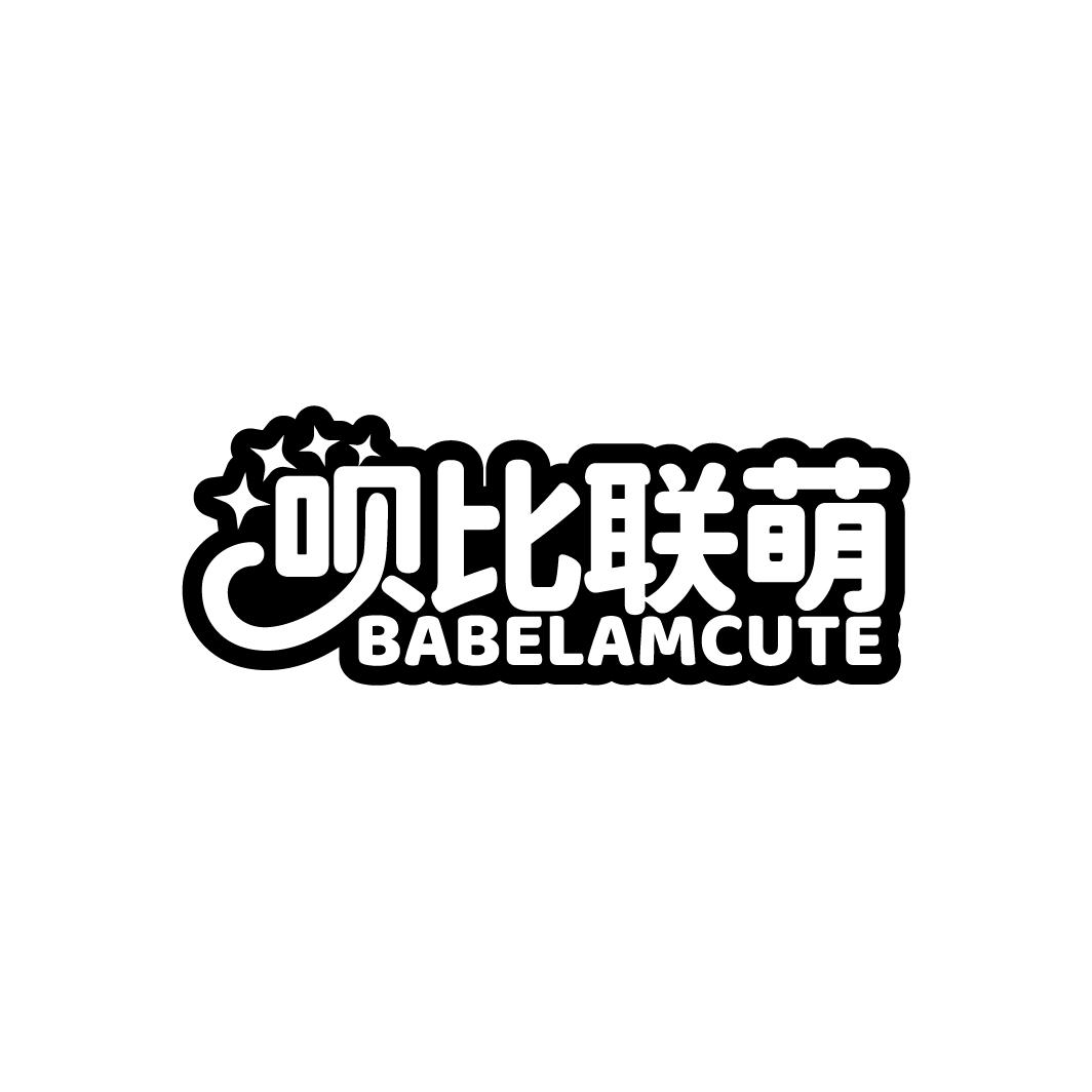 呗比联萌 BABELAMCUTE商标转让