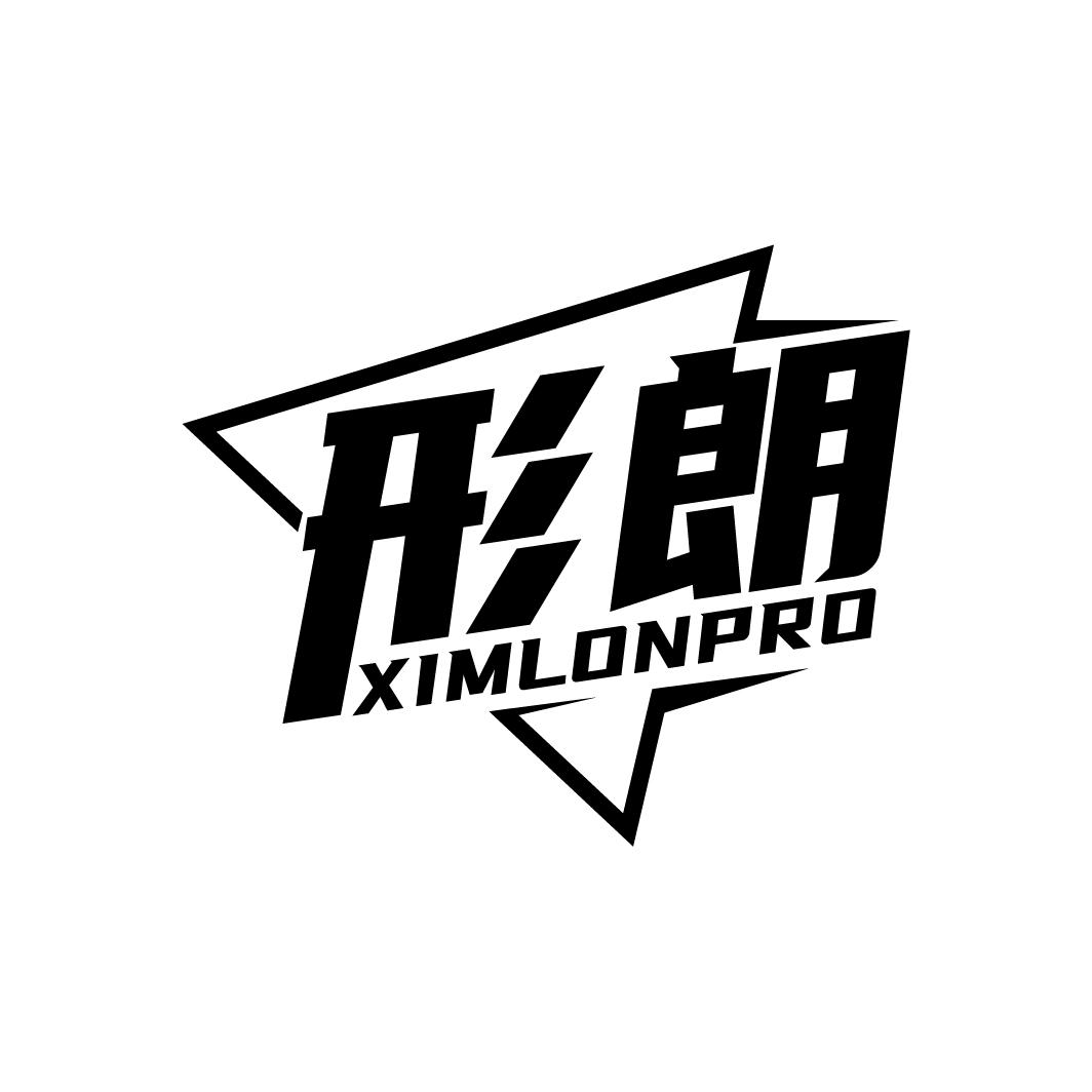 形朗 XIMLONPRO商标转让