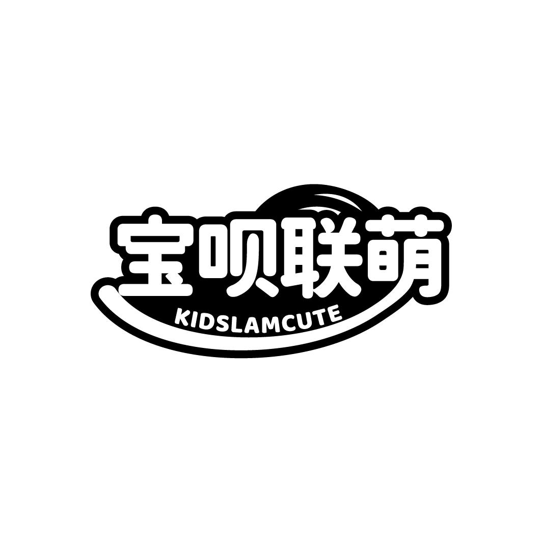 宝呗联萌 KIDSLAMCUTE商标转让