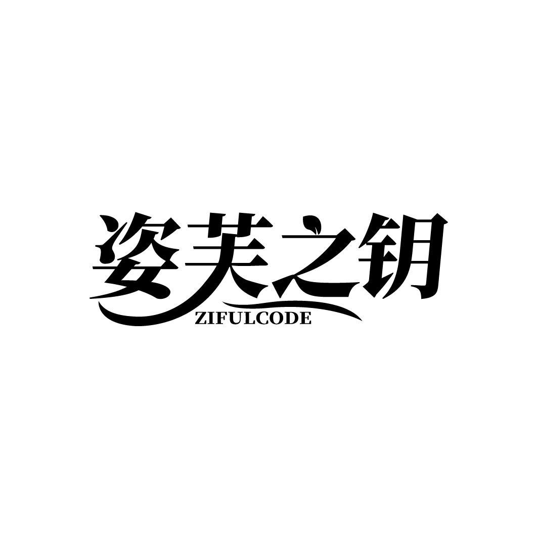 姿芙之钥 ZIFULCODE商标转让