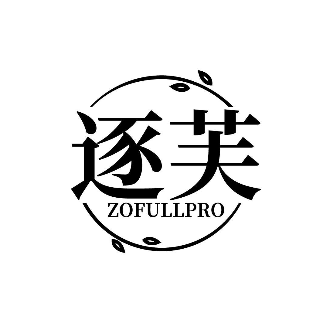 逐芙 ZOFULLPRO商标转让