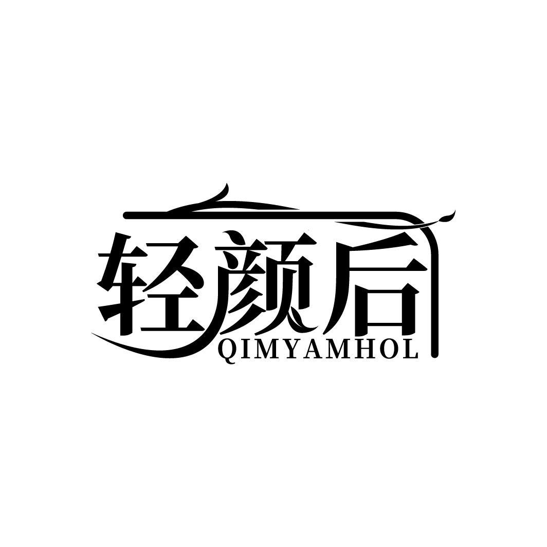 轻颜后 QIMYAMHOL商标转让