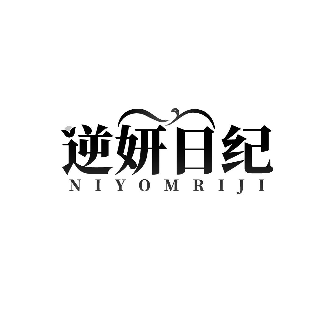 逆妍日纪 NIYOMRIJI商标转让