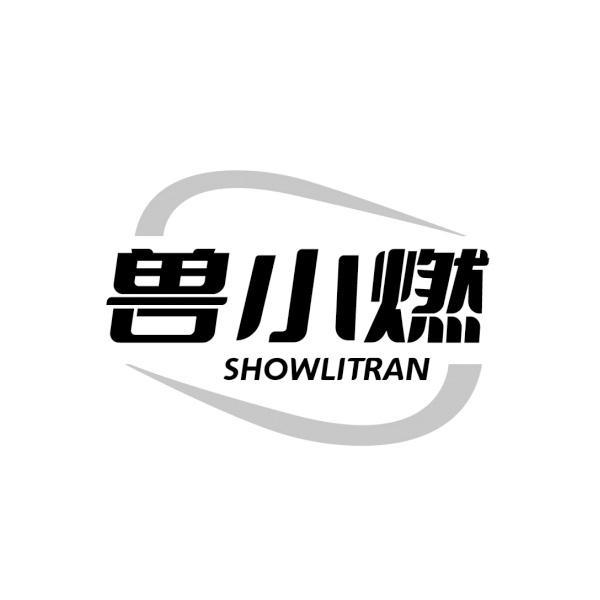 兽小燃 SHOWLITRAN商标转让