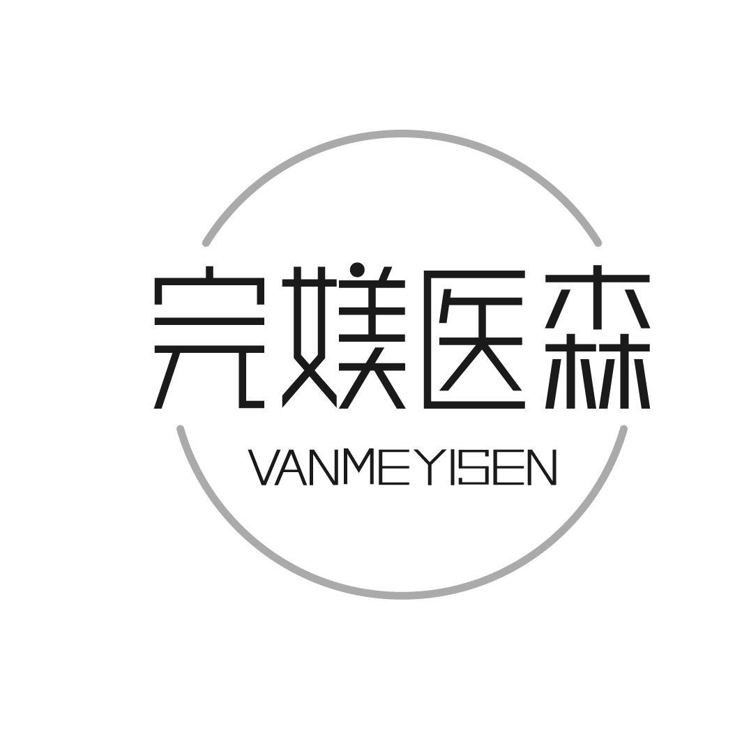 完媄医森 VANMEYISEN商标转让