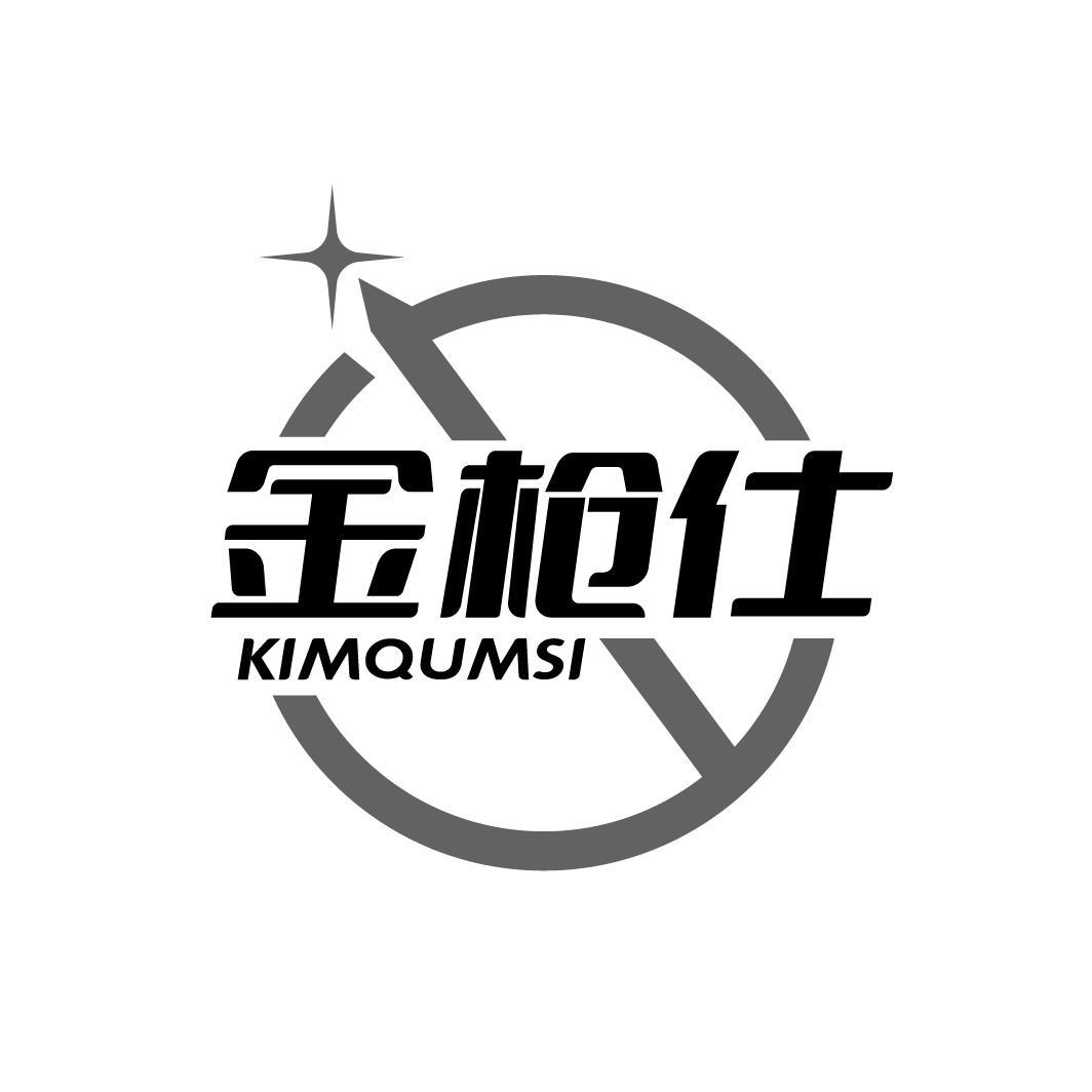 金枪仕 KIMQUMSI商标转让