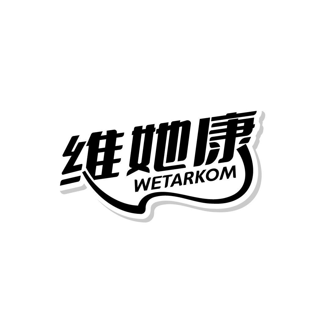 维她康 WETARKOM商标转让