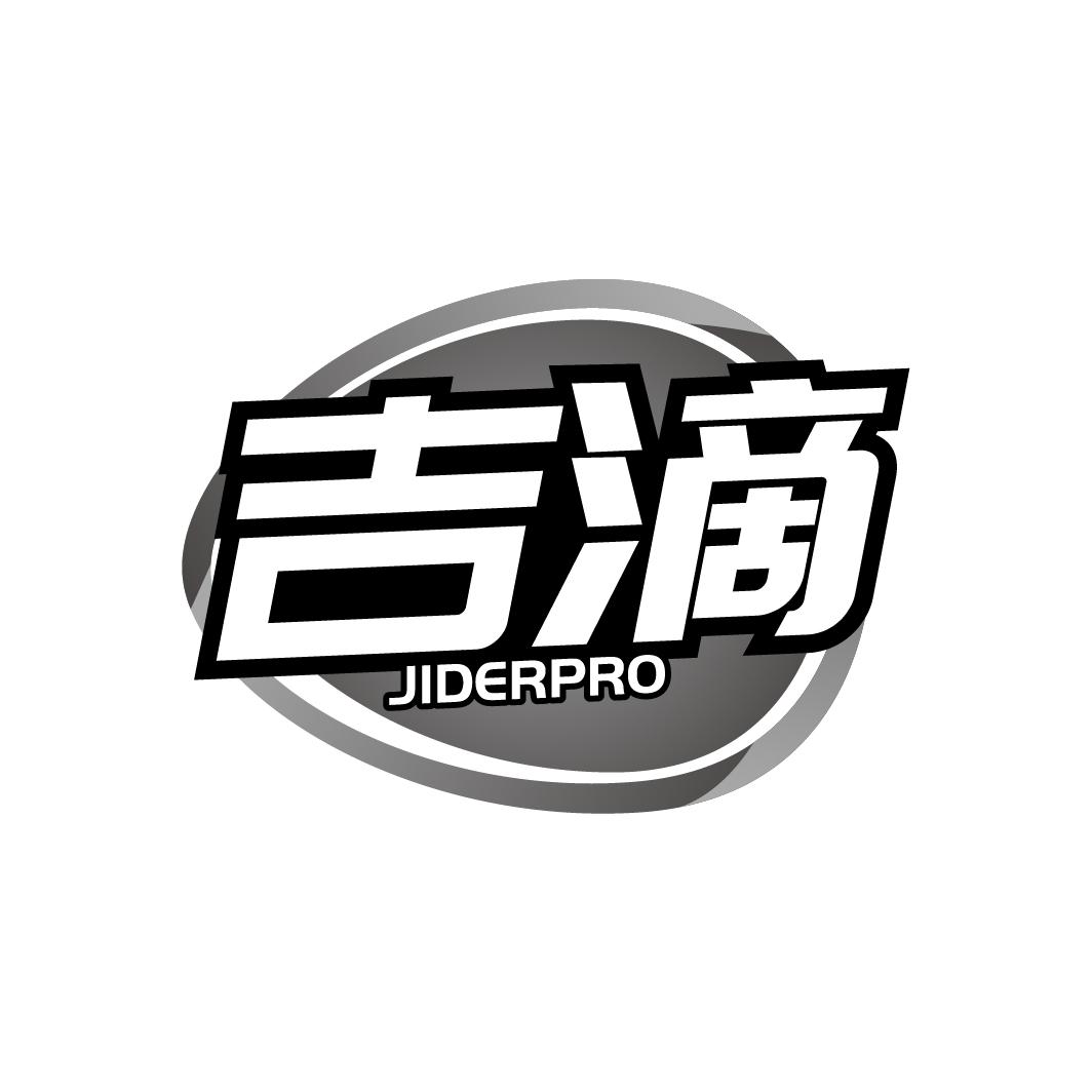 吉滴 JIDERPRO商标转让