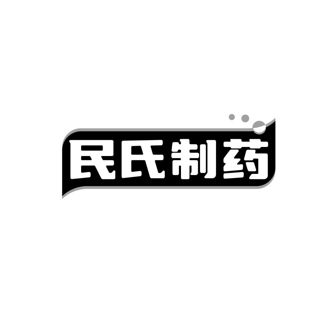 民氏制药商标转让