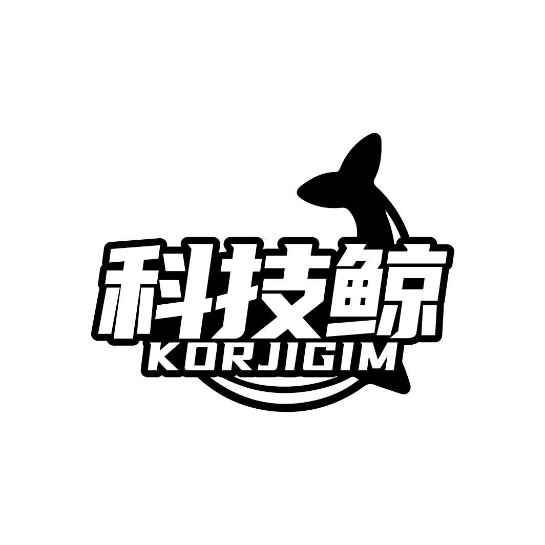 科技鲸 KORJIGIM商标转让