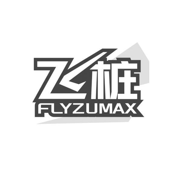 飞桩 FLYZUMAX商标转让