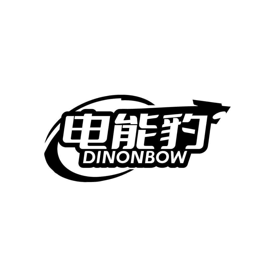 电能豹 DINONBOW商标转让