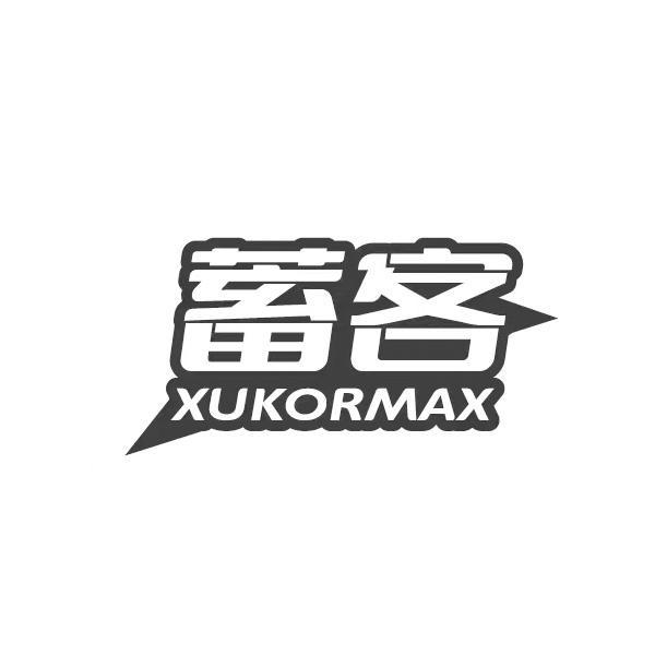 蓄客 XUKORMAX商标转让