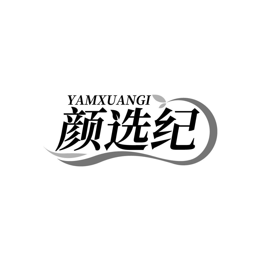 YAMXUANGI 颜选纪商标转让