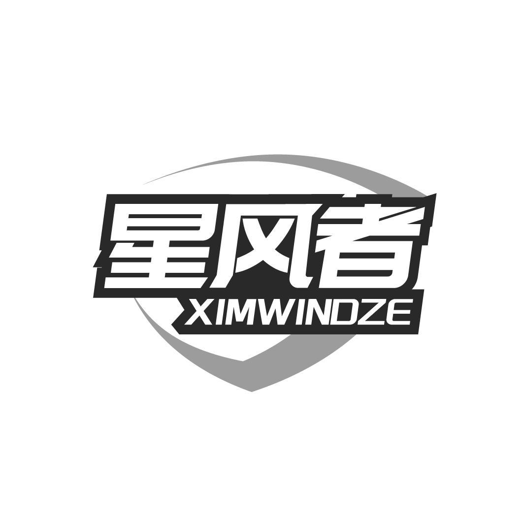 星风者 XIMWINDZE商标转让