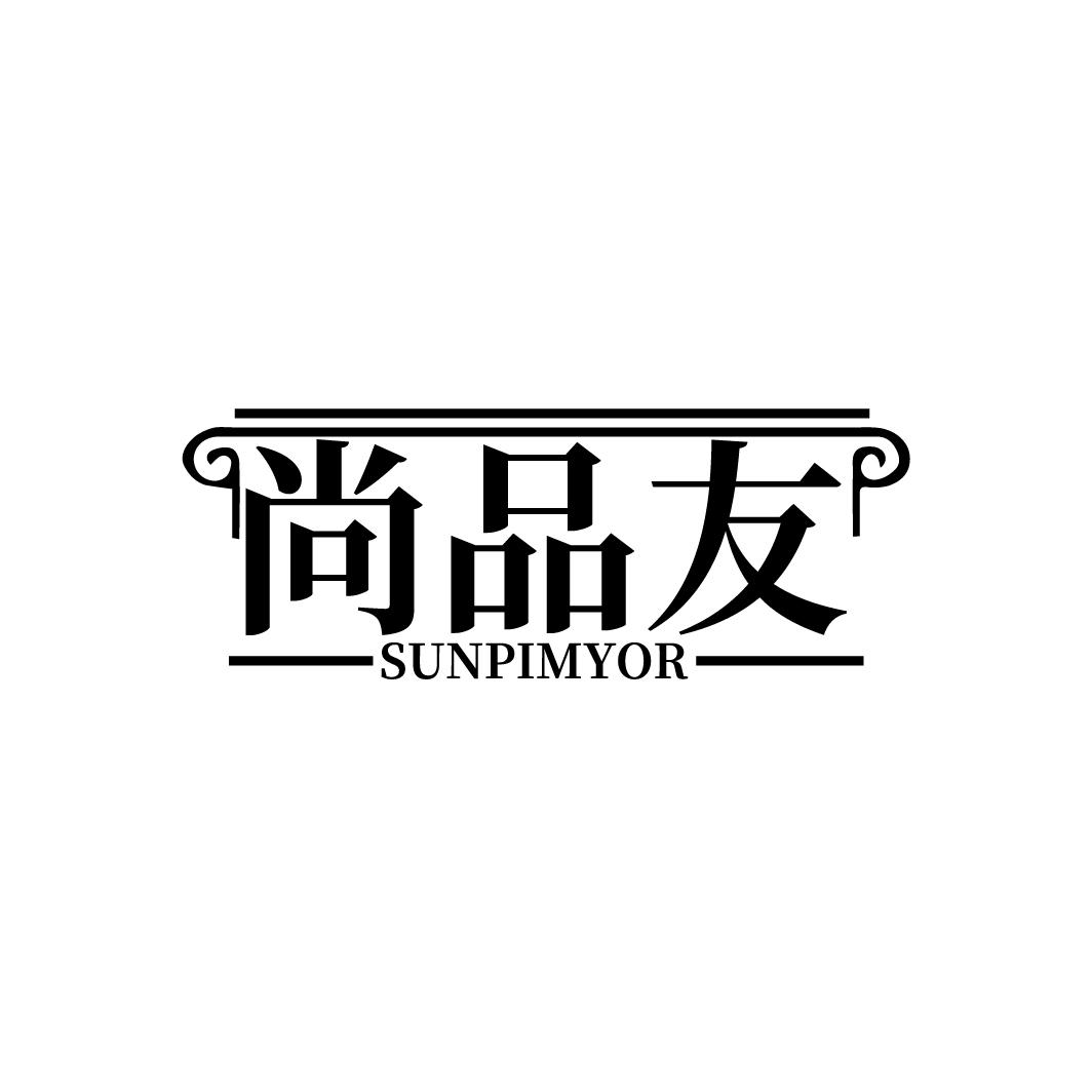 尚品友 SUNPIMYOR商标转让