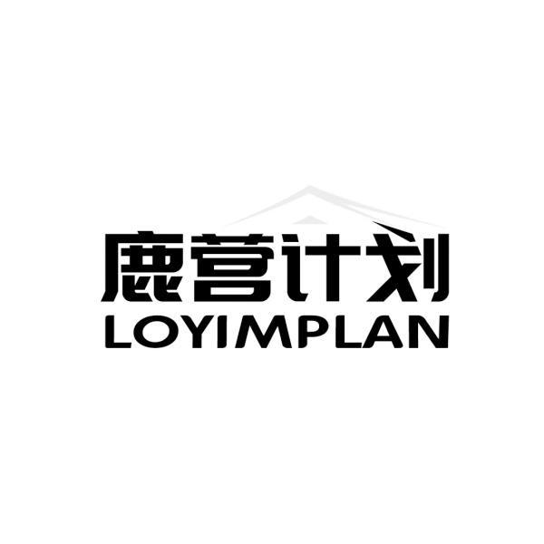 鹿营计划 LOYIMPLAN商标转让