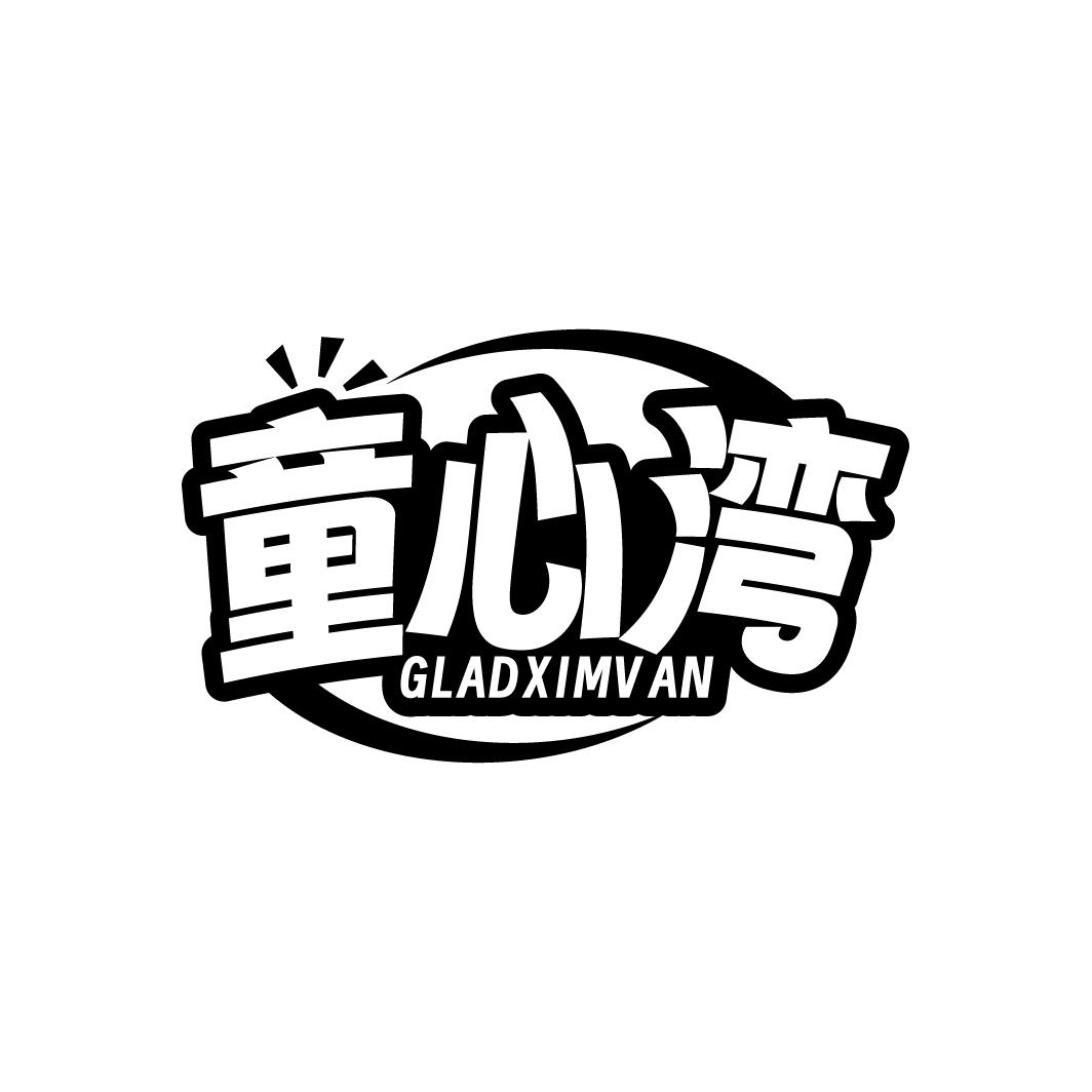 童心湾 GLADXIMVAN商标转让