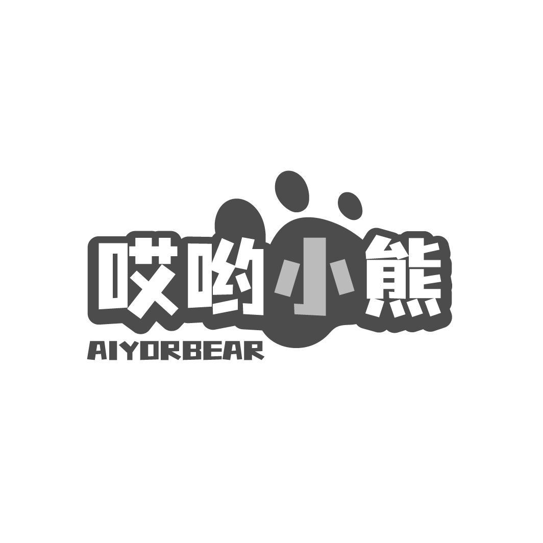 哎哟小熊 AIYORBEAR商标转让